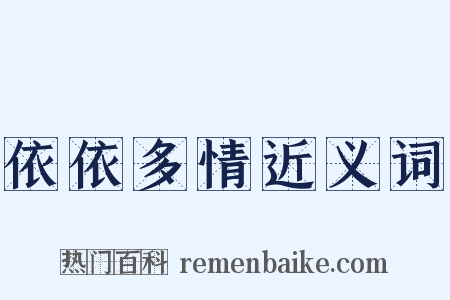 依依多情近义词是什么意思的图片